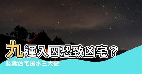 九運入囚|令星入囚